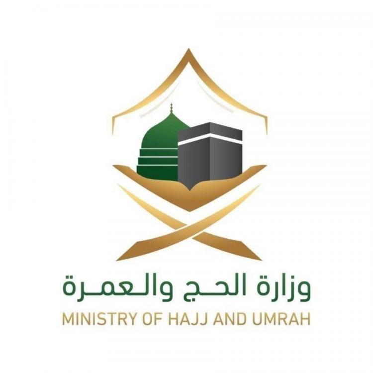 وزارة الحج والعمرة