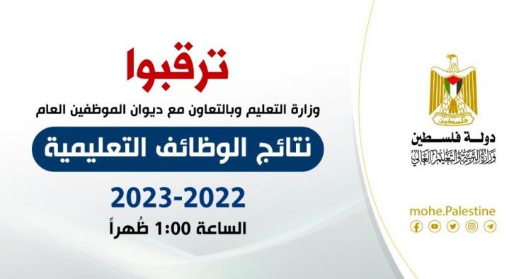 نتائج الوظائف التعليمية بغزة