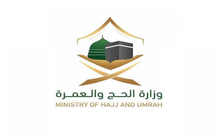 وزارة الحج