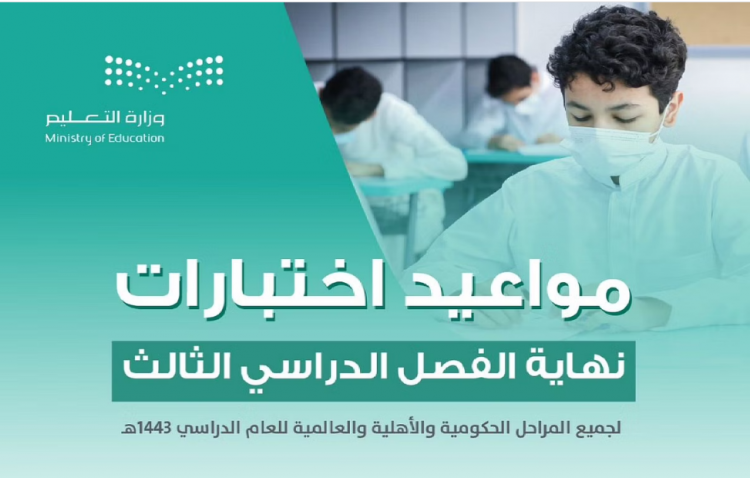 موعد اختبارات نهاية الفصل الدراسي الثالث