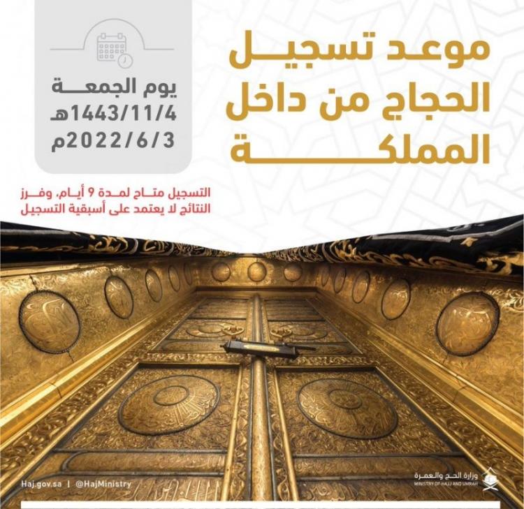 تسجيل الحجاج من الداخل