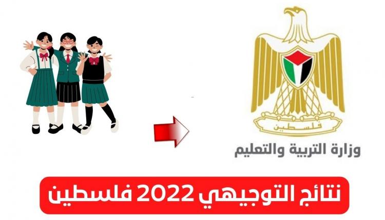 نتائج-التوجيهي-2022-فلسطين-3.jpg