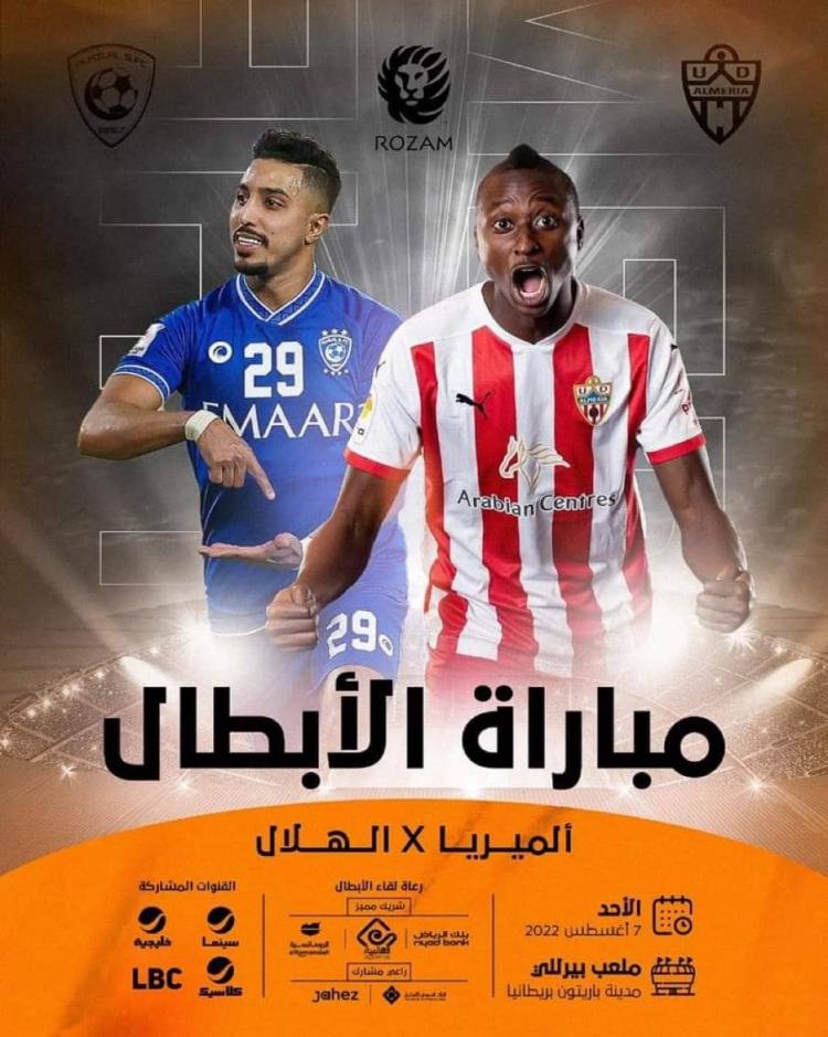 موعد مباراة ألميريا أمام الهلال السعودي
