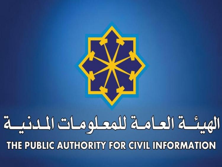 الهيئة العامة للمعلومات المدنية  في الكويت