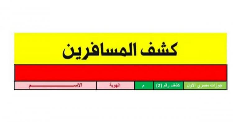 كشف مسافرين