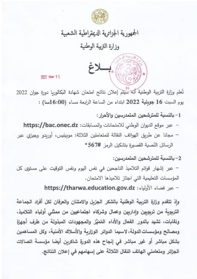 الاستعلام عن نتائج البكالوريا الجزائر