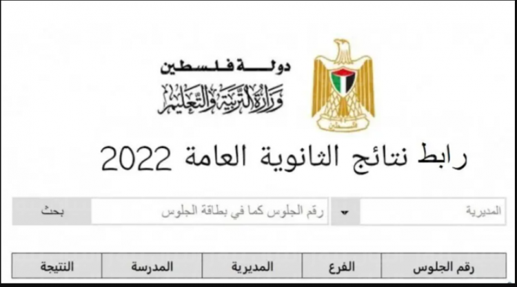 نتائج توجيهي فلسطين 2022 ب