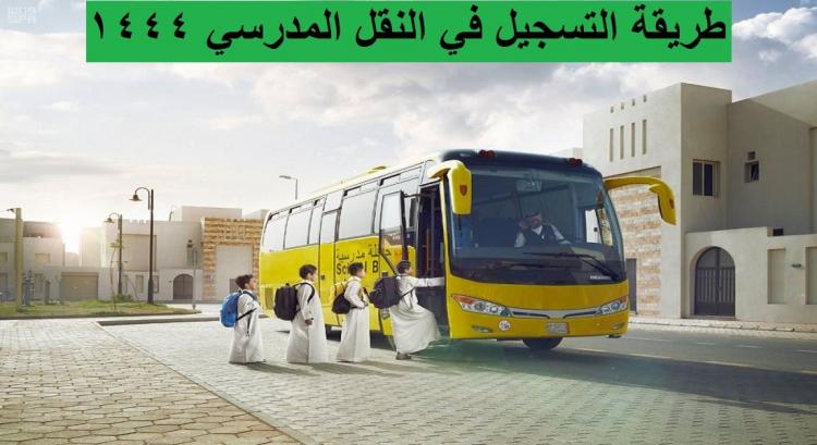التسجيل في النقل المدرسي عن طريق نور