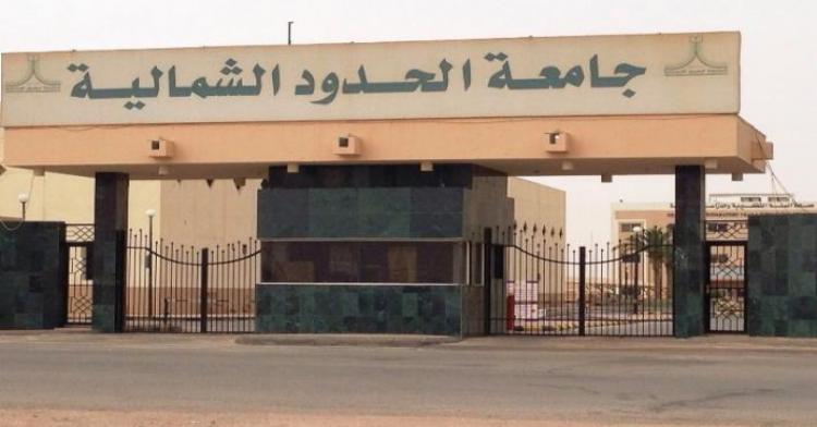 جامعة-الشمالية-الحدود.jpg