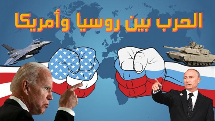 الحرب بين روسيا وامريكا