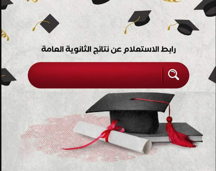 نتيجة الثانوية العامة 2022