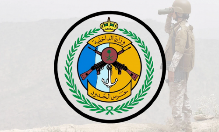 وظائف حرس الحدود السعودي