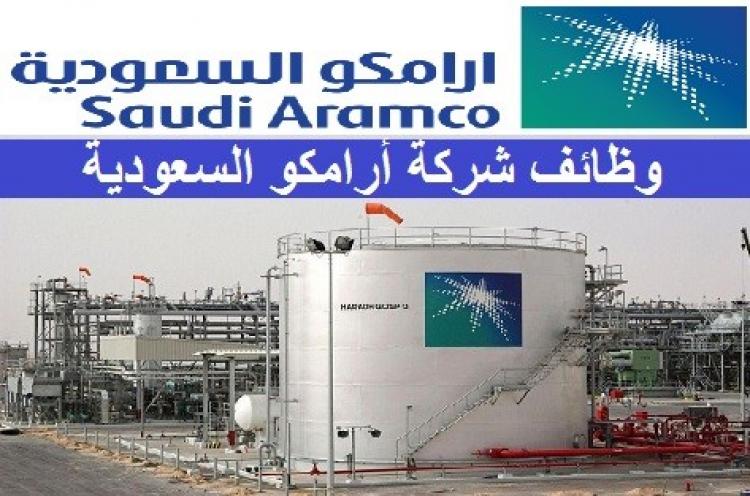 وظائف ارامكو