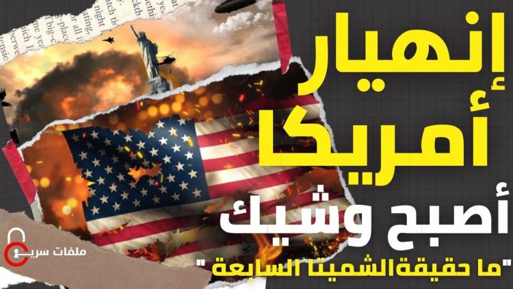 انهيار امريكا