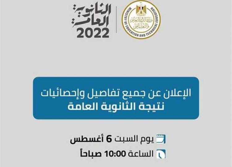 نتيجة الثانوية العامة 2022