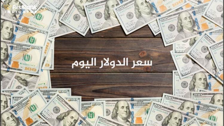 سعر الدولار
