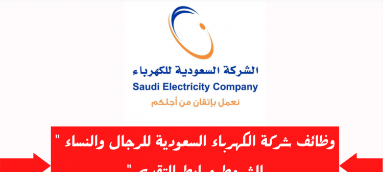 وظائف شاغرة في الشركة السعودية للكهربا