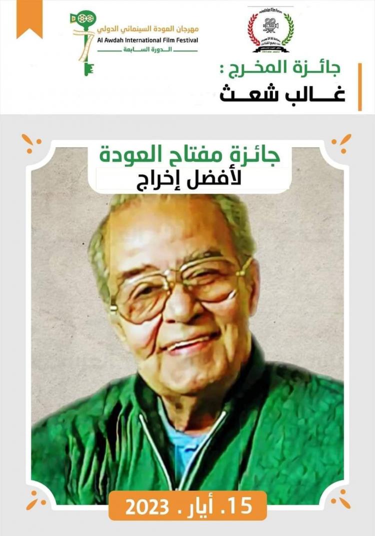 الراحل غالب شعث