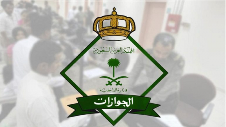وظائف-الجوازات-بالمملكة-والشروط.png