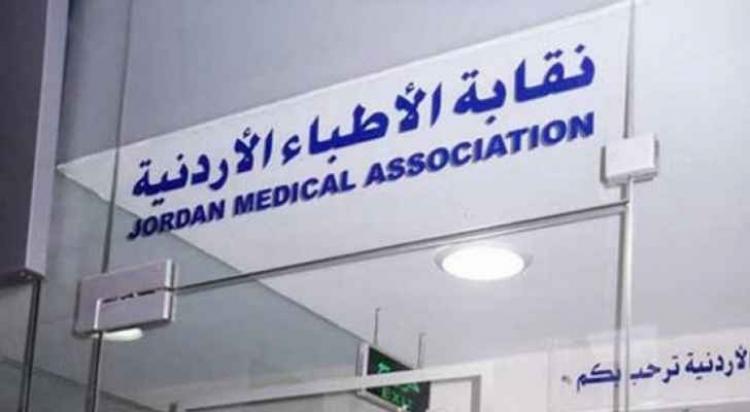 نقابة الأطباء الاردنية