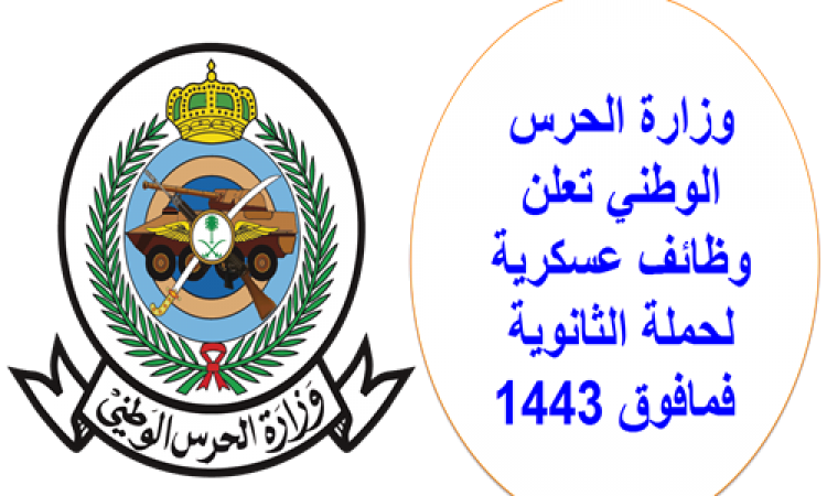 وزارة الحرس الوطني تعلن وظائف عسكرية لحملة الثانوية فمافوق 1443.png