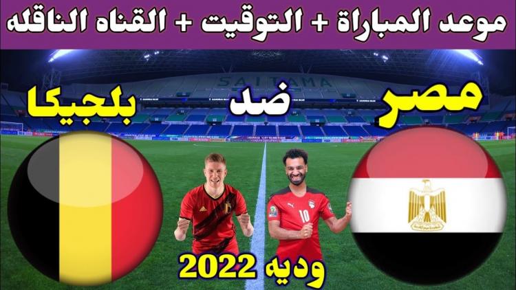 . موعد مباراة مصر وبلجيكا الودية