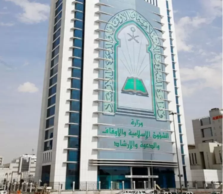 وزارة الاوقاف السعودية