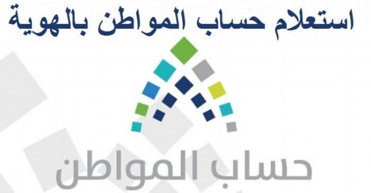 حساب المواطن