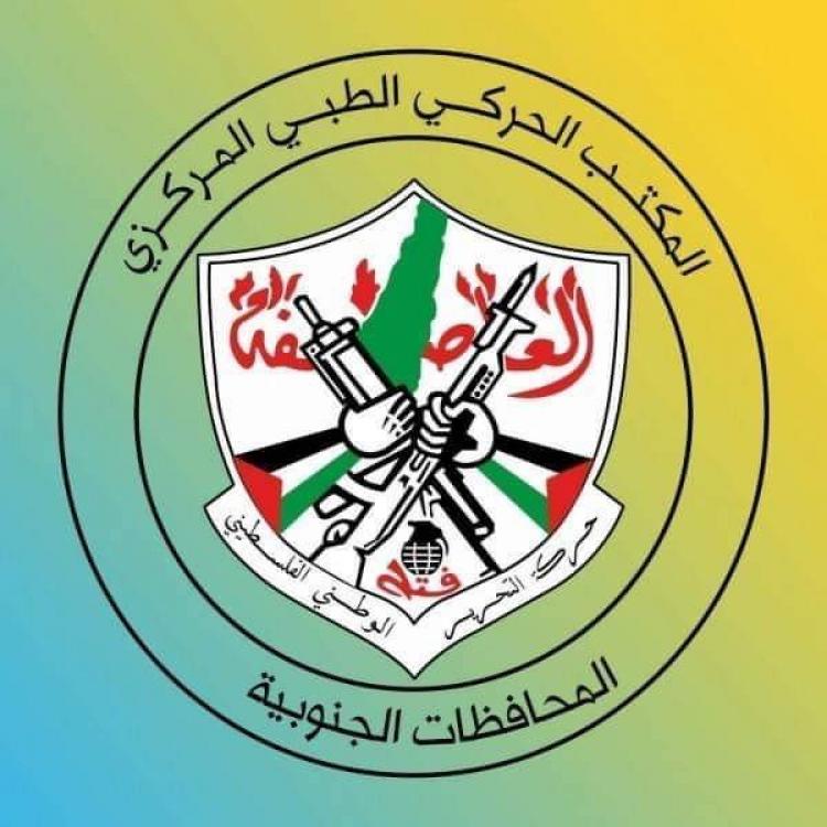 المكتب الحركي الطبي المركزي في المحافظات الجنوبية