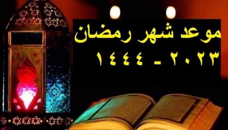 موعد شهر رمضان