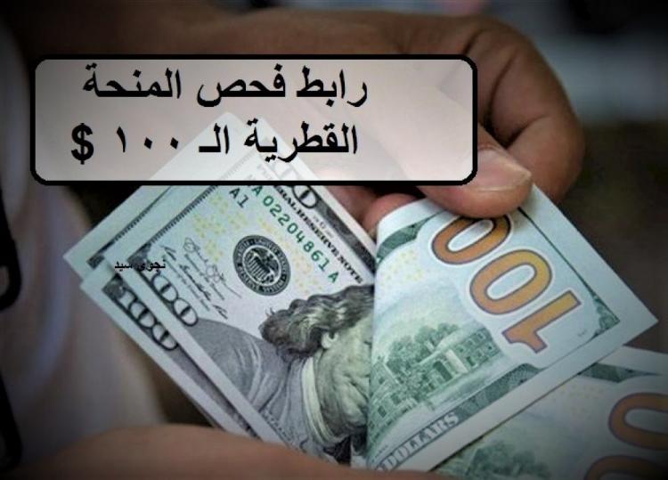 رابط فحص المنحة القطرية الـ 100 دولار
