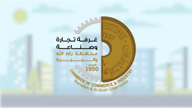 شعار غرفة تجارة وصناعة رام الله والبيرة