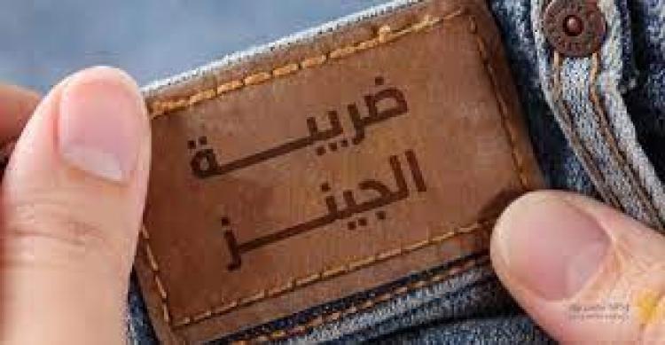 ضريبة الجينز