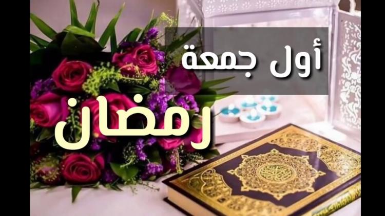 أول جمعة في رمضان