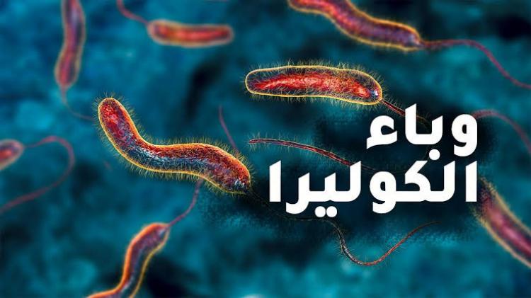 الكوليرا