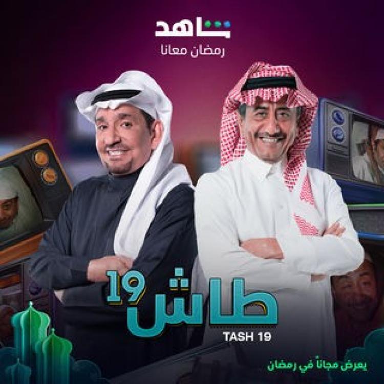 مسلسل طاش ما طاش العودة