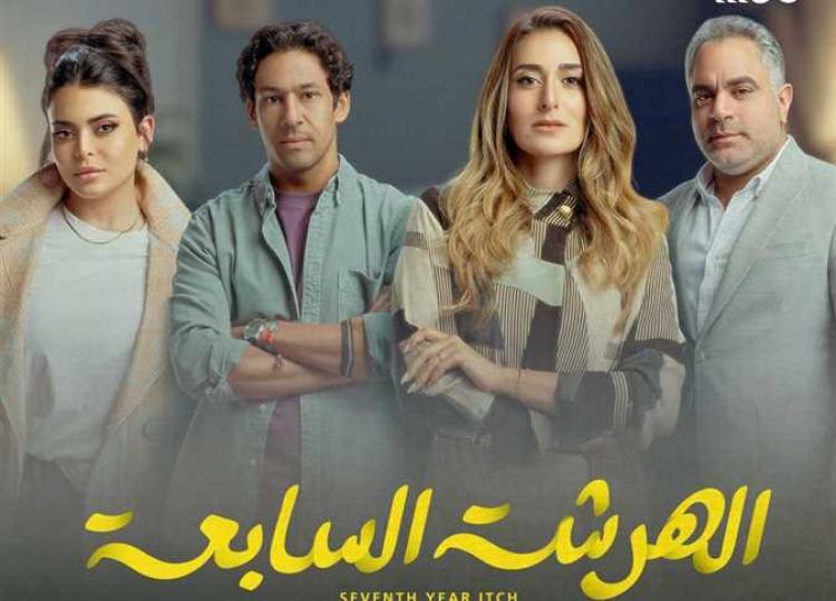 الهرشة السابعة