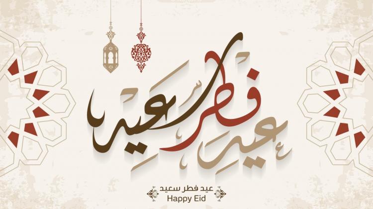 رسائل تهنئة عيد الفطر المبارك 2023