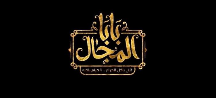 بابا المجال