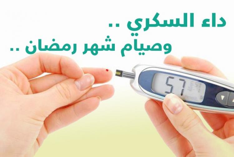 نصائح لمرضى السكري في رمضان