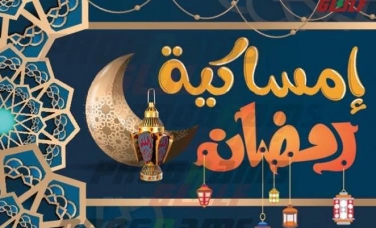 إمساكية رمضان 2023