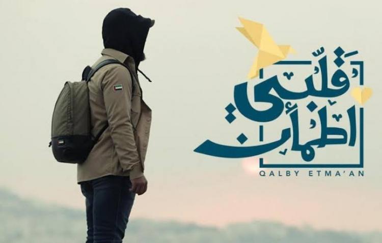 قلبي اطمأن