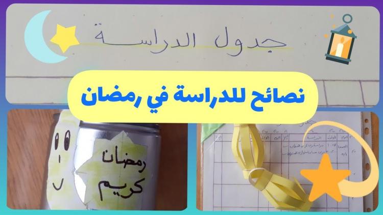 نصائح للدراسة في رمضان