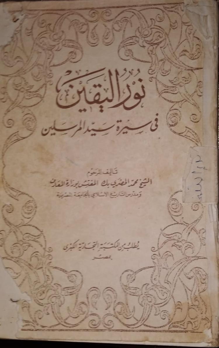كتاب نور اليقين في سيرة سيّد المرسلين