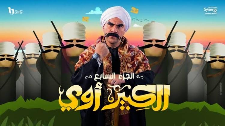 الكبير اوي 7