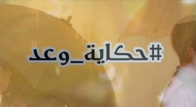 حكاية وعد