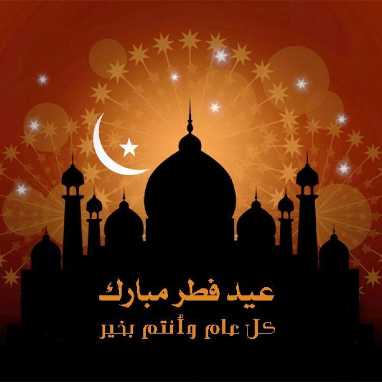 عيد الفطر المبارك 2023