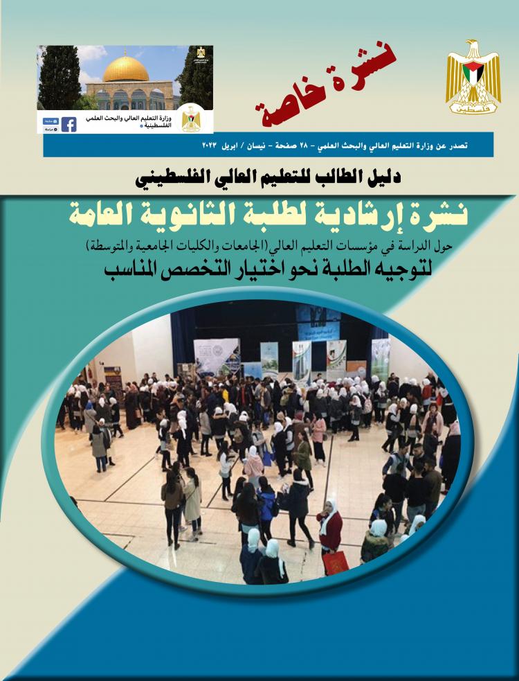 نشرة إرشادية لطلبة الثانوية العامة