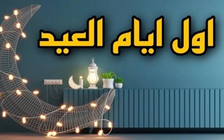 عيد الفطر