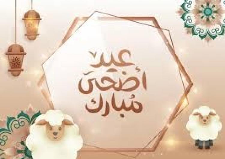 عيد الأضحى